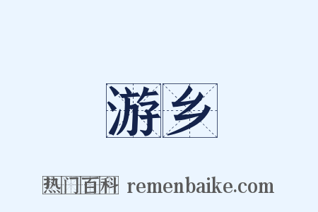 游乡是什么意思的图片